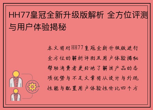 HH77皇冠全新升级版解析 全方位评测与用户体验揭秘