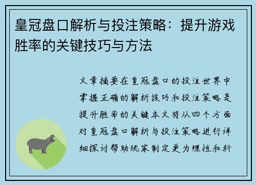 皇冠盘口解析与投注策略：提升游戏胜率的关键技巧与方法