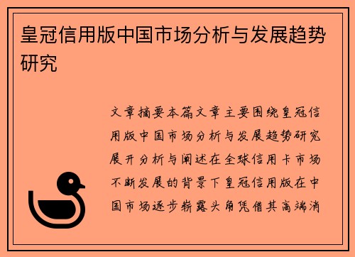 皇冠信用版中国市场分析与发展趋势研究
