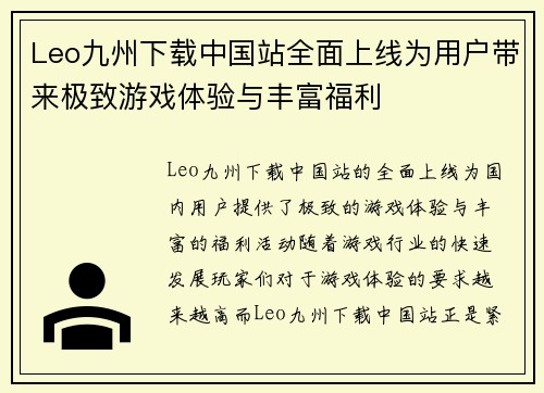 Leo九州下载中国站全面上线为用户带来极致游戏体验与丰富福利