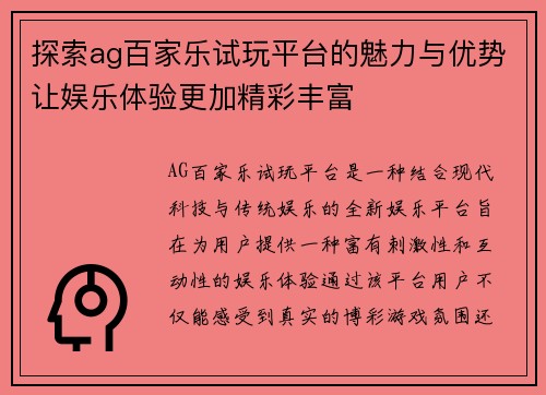 探索ag百家乐试玩平台的魅力与优势让娱乐体验更加精彩丰富