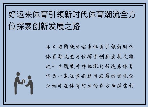 好运来体育引领新时代体育潮流全方位探索创新发展之路