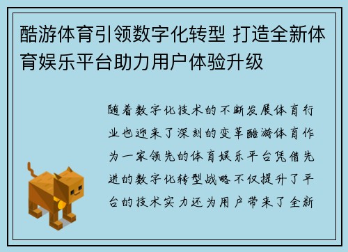 酷游体育引领数字化转型 打造全新体育娱乐平台助力用户体验升级