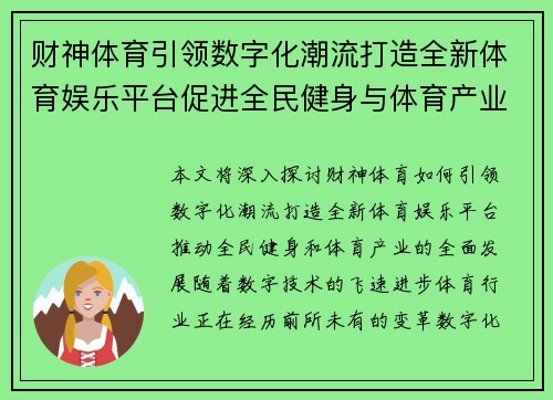 财神体育引领数字化潮流打造全新体育娱乐平台促进全民健身与体育产业发展