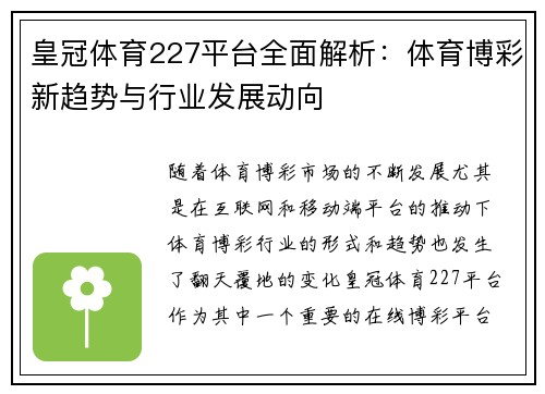 皇冠体育227平台全面解析：体育博彩新趋势与行业发展动向