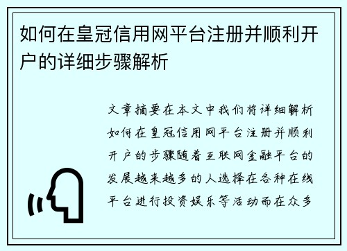 如何在皇冠信用网平台注册并顺利开户的详细步骤解析
