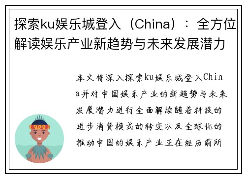 探索ku娱乐城登入（China）：全方位解读娱乐产业新趋势与未来发展潜力