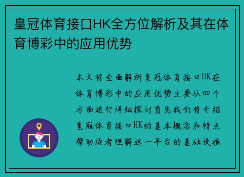 皇冠体育接口HK全方位解析及其在体育博彩中的应用优势