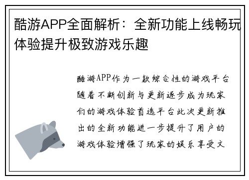 酷游APP全面解析：全新功能上线畅玩体验提升极致游戏乐趣