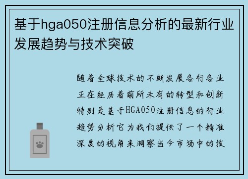 基于hga050注册信息分析的最新行业发展趋势与技术突破
