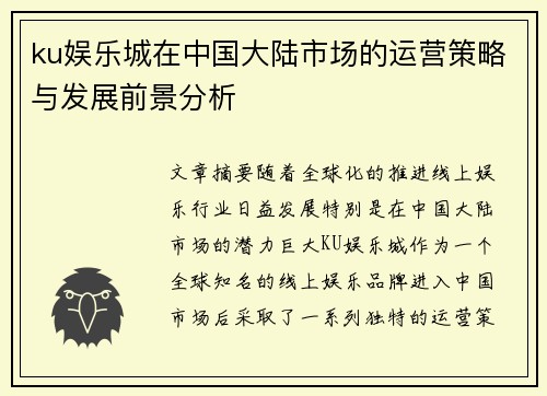 ku娱乐城在中国大陆市场的运营策略与发展前景分析