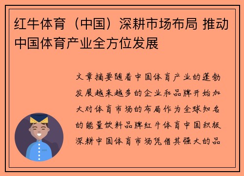 红牛体育（中国）深耕市场布局 推动中国体育产业全方位发展
