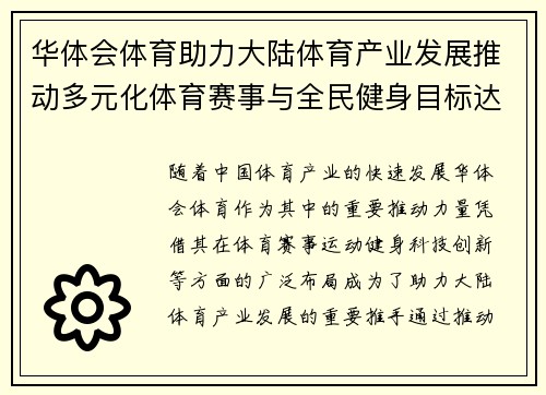 华体会体育助力大陆体育产业发展推动多元化体育赛事与全民健身目标达成