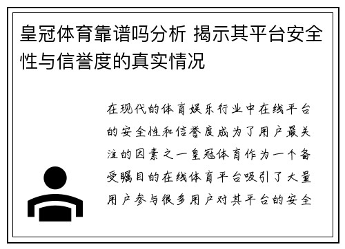 皇冠体育靠谱吗分析 揭示其平台安全性与信誉度的真实情况