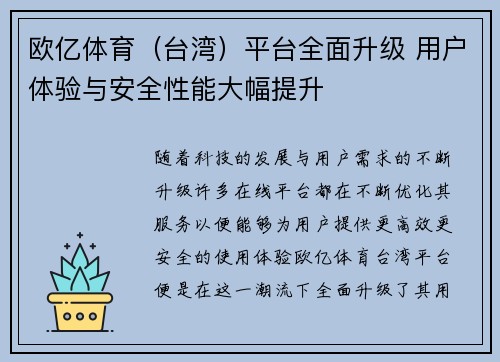 欧亿体育（台湾）平台全面升级 用户体验与安全性能大幅提升
