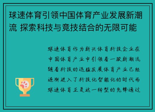 球速体育引领中国体育产业发展新潮流 探索科技与竞技结合的无限可能