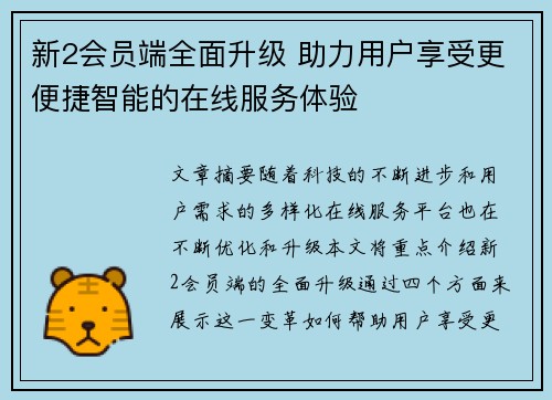 新2会员端全面升级 助力用户享受更便捷智能的在线服务体验