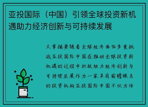 亚投国际（中国）引领全球投资新机遇助力经济创新与可持续发展