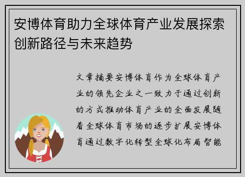 安博体育助力全球体育产业发展探索创新路径与未来趋势