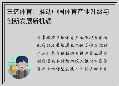 三亿体育：推动中国体育产业升级与创新发展新机遇