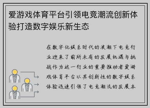 爱游戏体育平台引领电竞潮流创新体验打造数字娱乐新生态