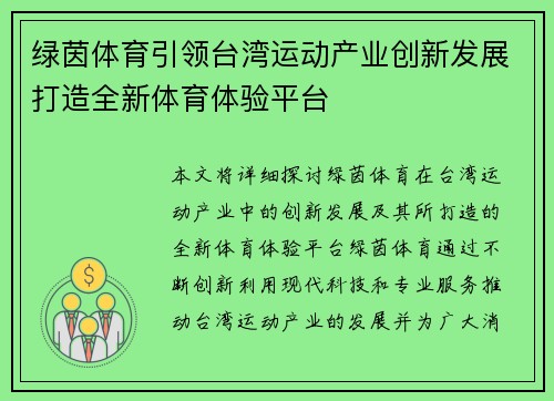 绿茵体育引领台湾运动产业创新发展打造全新体育体验平台