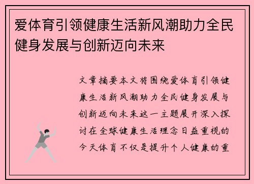 爱体育引领健康生活新风潮助力全民健身发展与创新迈向未来