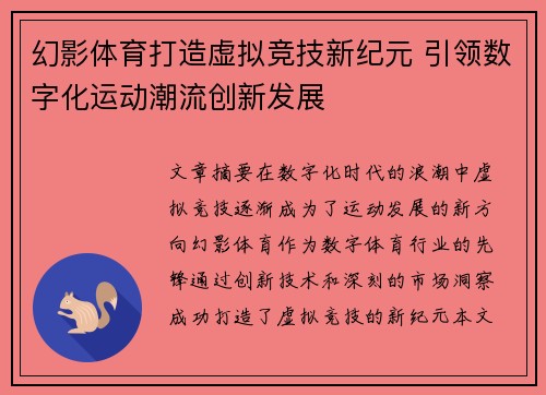 幻影体育打造虚拟竞技新纪元 引领数字化运动潮流创新发展