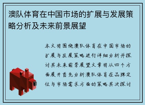 澳队体育在中国市场的扩展与发展策略分析及未来前景展望