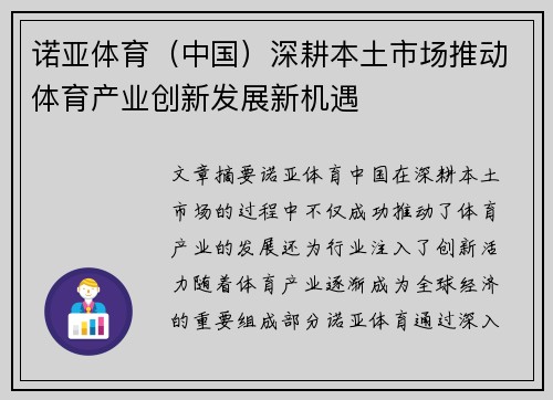 诺亚体育（中国）深耕本土市场推动体育产业创新发展新机遇