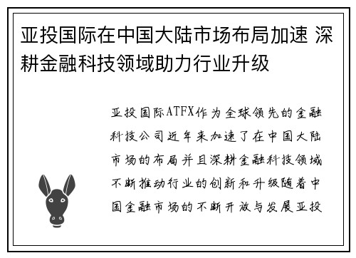 亚投国际在中国大陆市场布局加速 深耕金融科技领域助力行业升级
