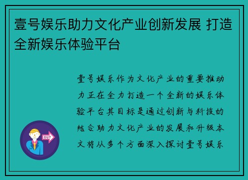 壹号娱乐助力文化产业创新发展 打造全新娱乐体验平台