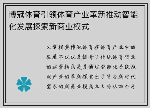博冠体育引领体育产业革新推动智能化发展探索新商业模式
