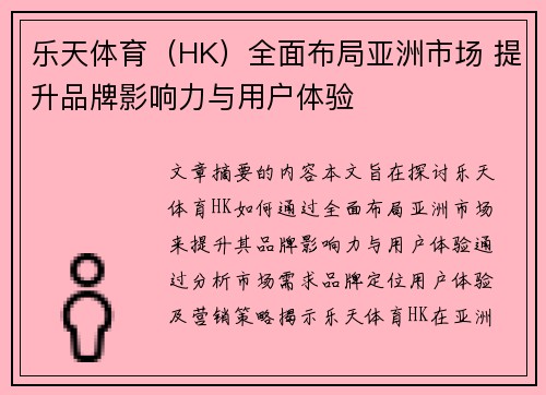 乐天体育（HK）全面布局亚洲市场 提升品牌影响力与用户体验