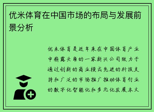 优米体育在中国市场的布局与发展前景分析