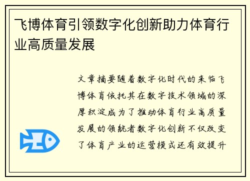 飞博体育引领数字化创新助力体育行业高质量发展