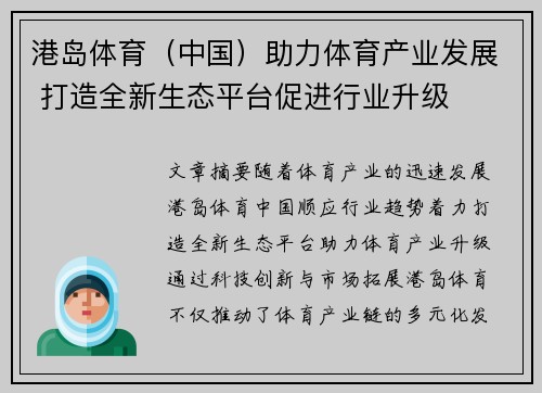 港岛体育（中国）助力体育产业发展 打造全新生态平台促进行业升级