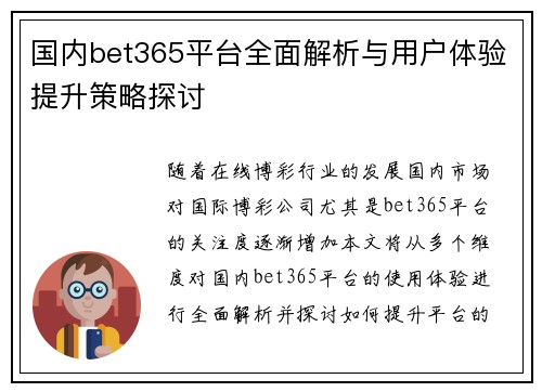 国内bet365平台全面解析与用户体验提升策略探讨