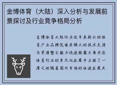 金博体育（大陆）深入分析与发展前景探讨及行业竞争格局分析