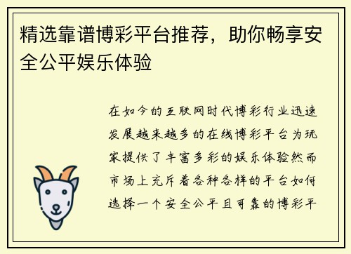 精选靠谱博彩平台推荐，助你畅享安全公平娱乐体验