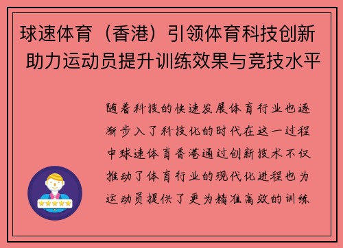 球速体育（香港）引领体育科技创新 助力运动员提升训练效果与竞技水平