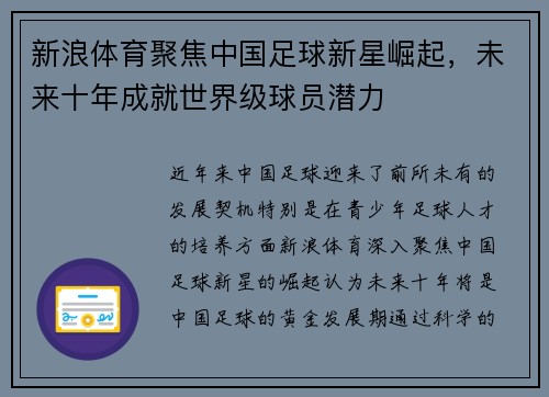 新浪体育聚焦中国足球新星崛起，未来十年成就世界级球员潜力