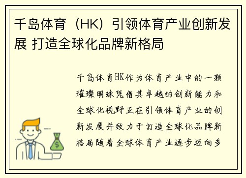 千岛体育（HK）引领体育产业创新发展 打造全球化品牌新格局