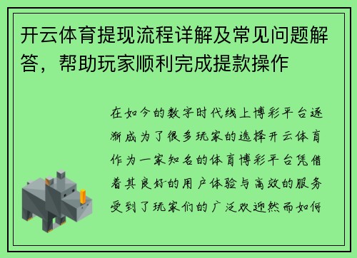 开云体育提现流程详解及常见问题解答，帮助玩家顺利完成提款操作