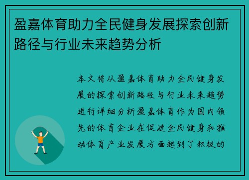盈嘉体育助力全民健身发展探索创新路径与行业未来趋势分析