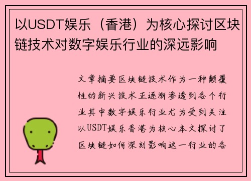 以USDT娱乐（香港）为核心探讨区块链技术对数字娱乐行业的深远影响