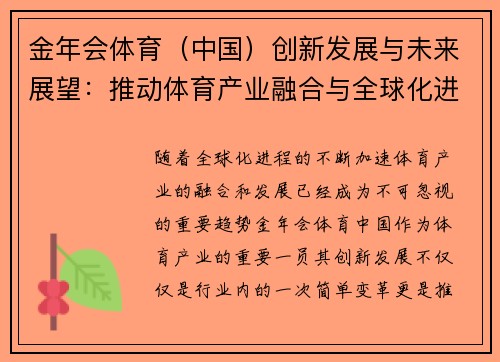 金年会体育（中国）创新发展与未来展望：推动体育产业融合与全球化进程