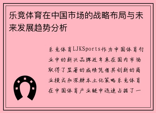 乐竞体育在中国市场的战略布局与未来发展趋势分析