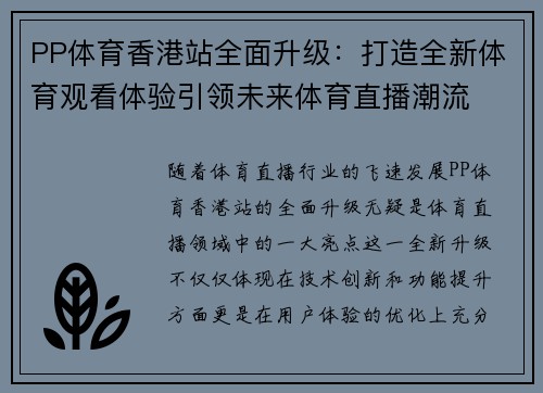 PP体育香港站全面升级：打造全新体育观看体验引领未来体育直播潮流