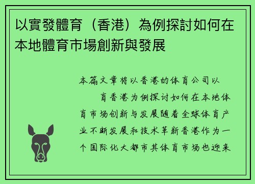 以實發體育（香港）為例探討如何在本地體育市場創新與發展